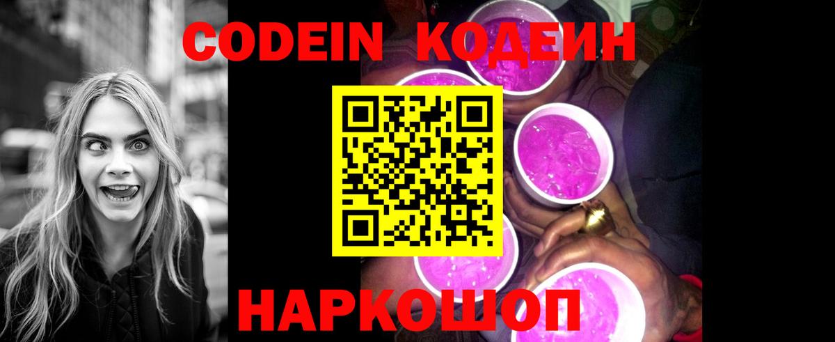 Кодеин Purple Drank Кохма